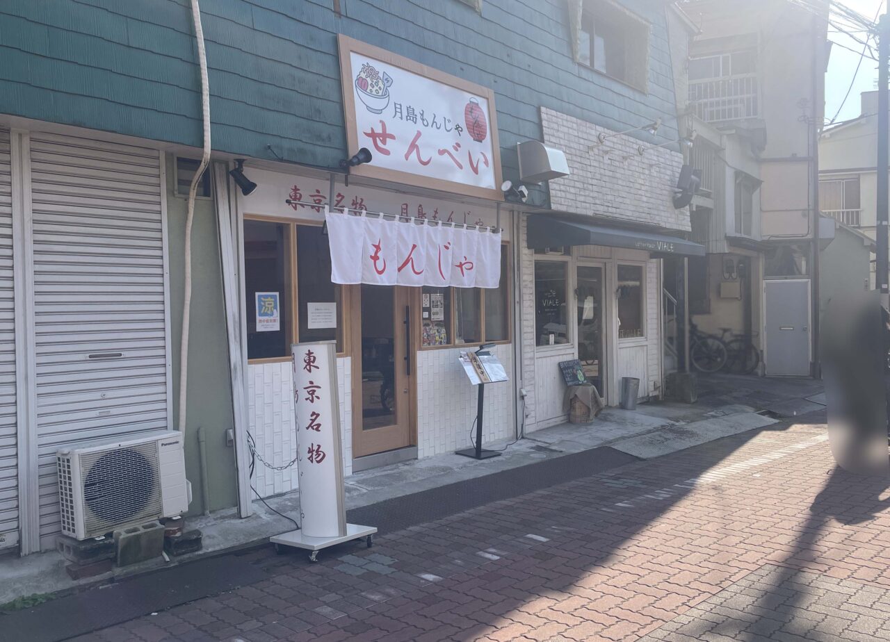 月島もんじゃ せんべい