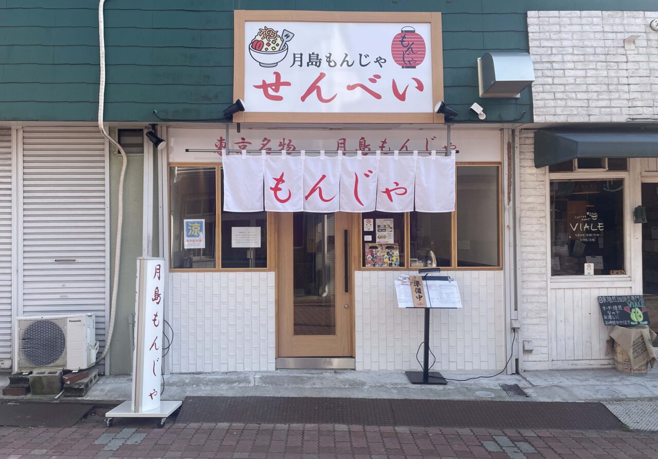 月島もんじゃ せんべい