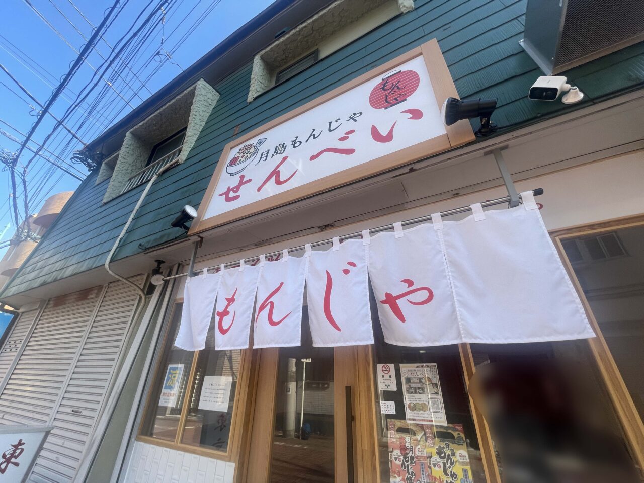 月島もんじゃ せんべい