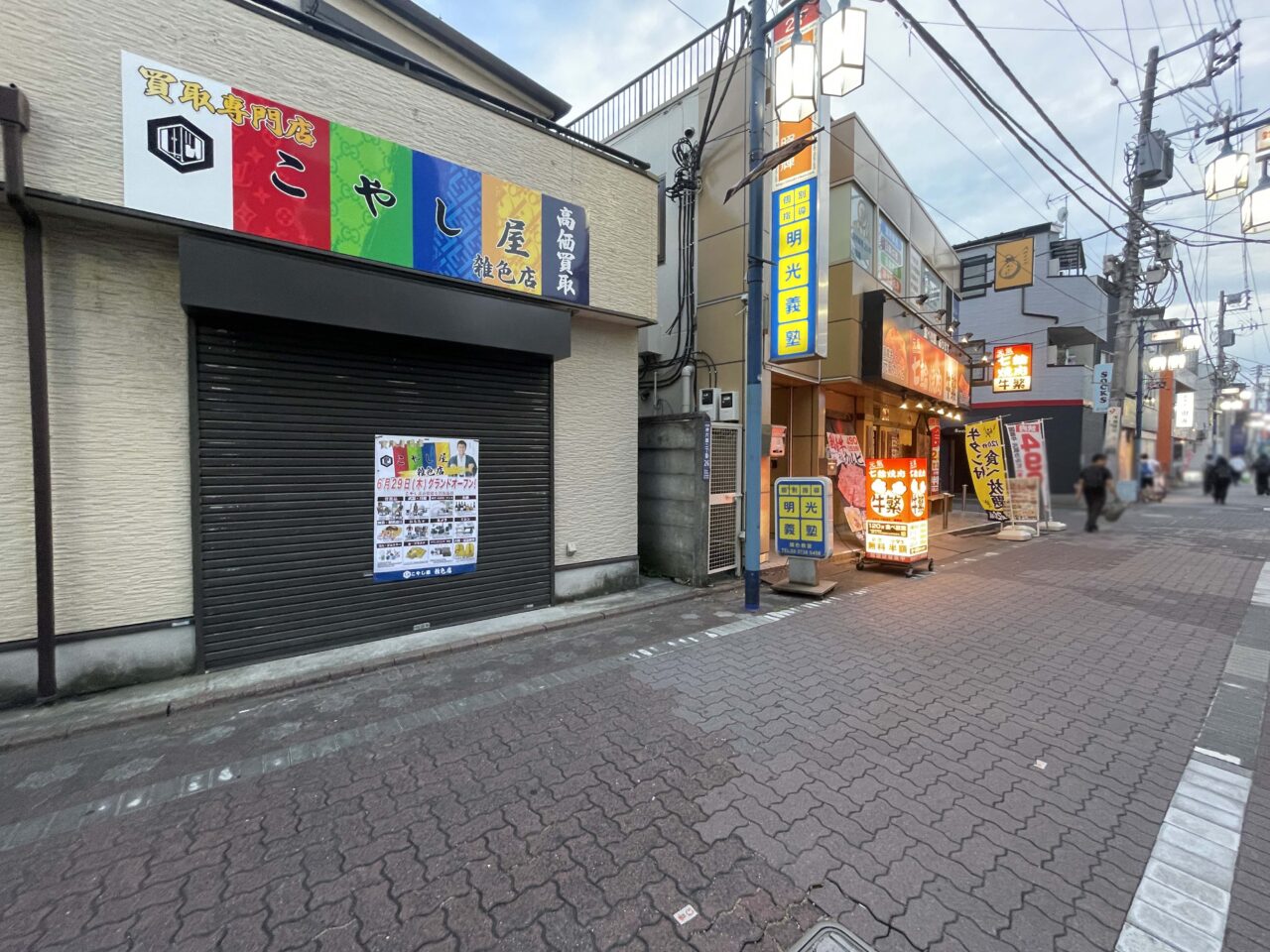 こやし屋 雑色店