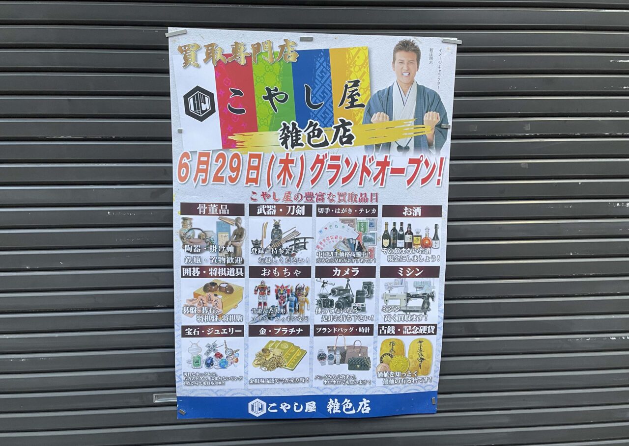 こやし屋 雑色店