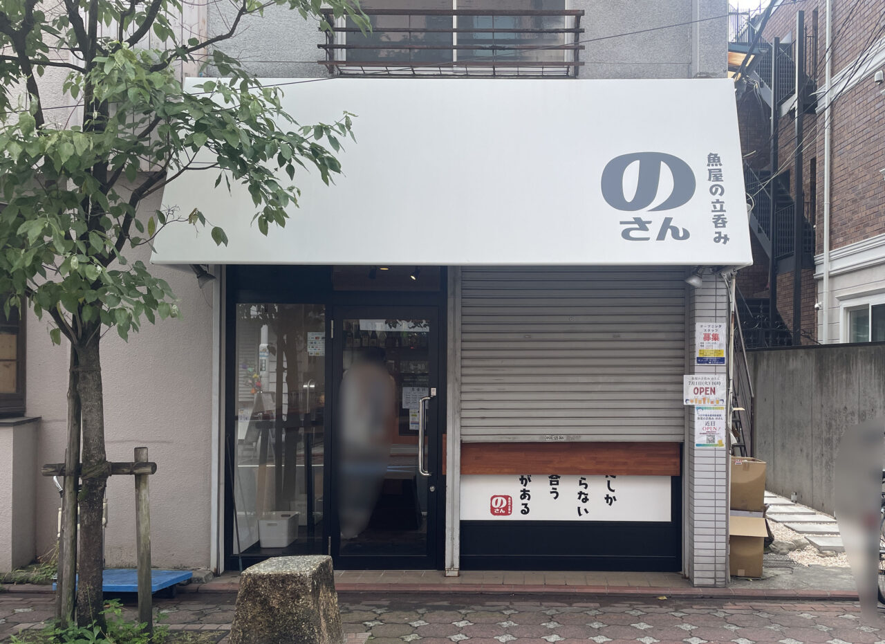魚屋の立呑み屋 のさん