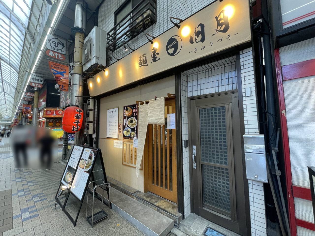 麺屋 旧月