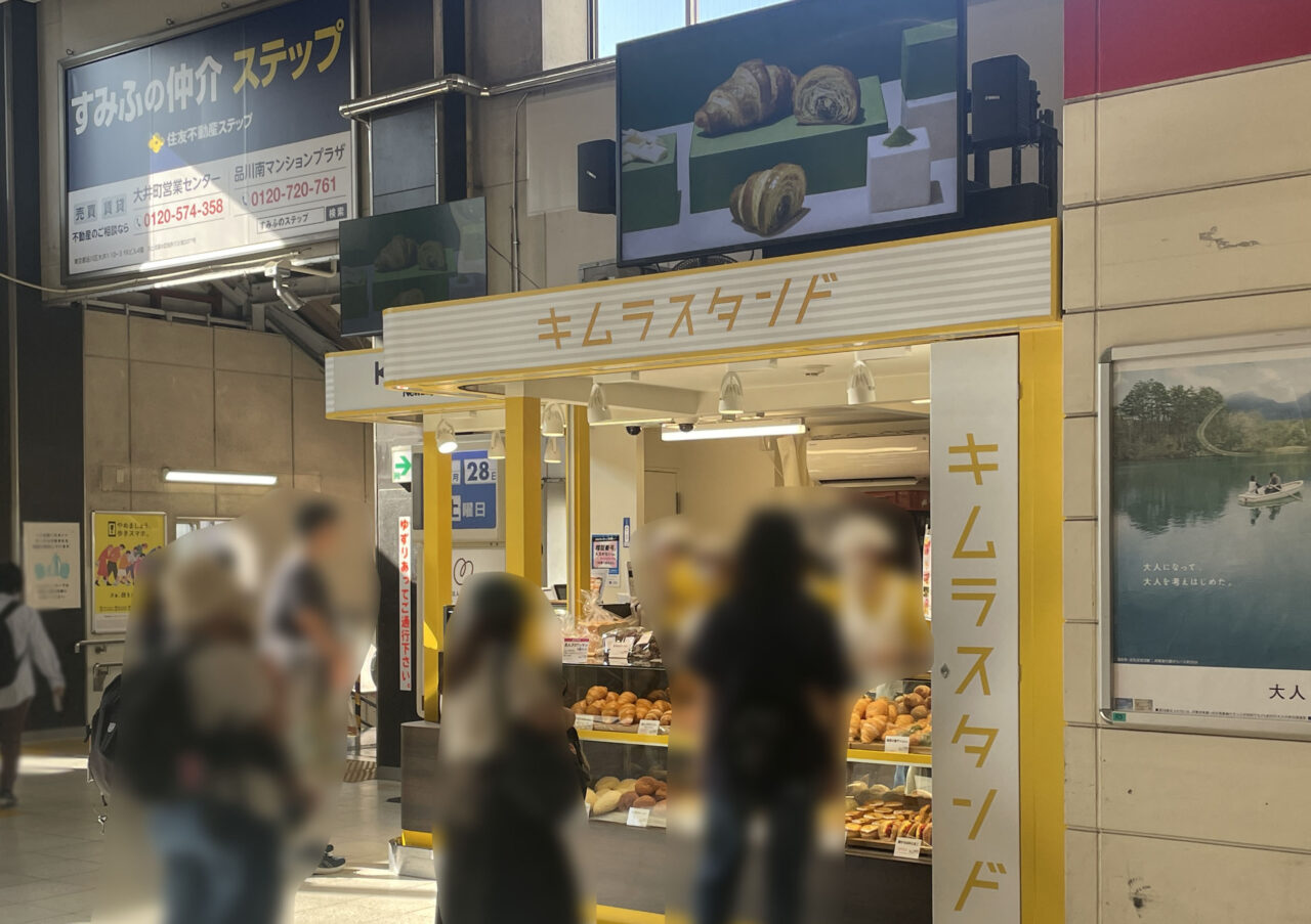 キムラスタンド大森