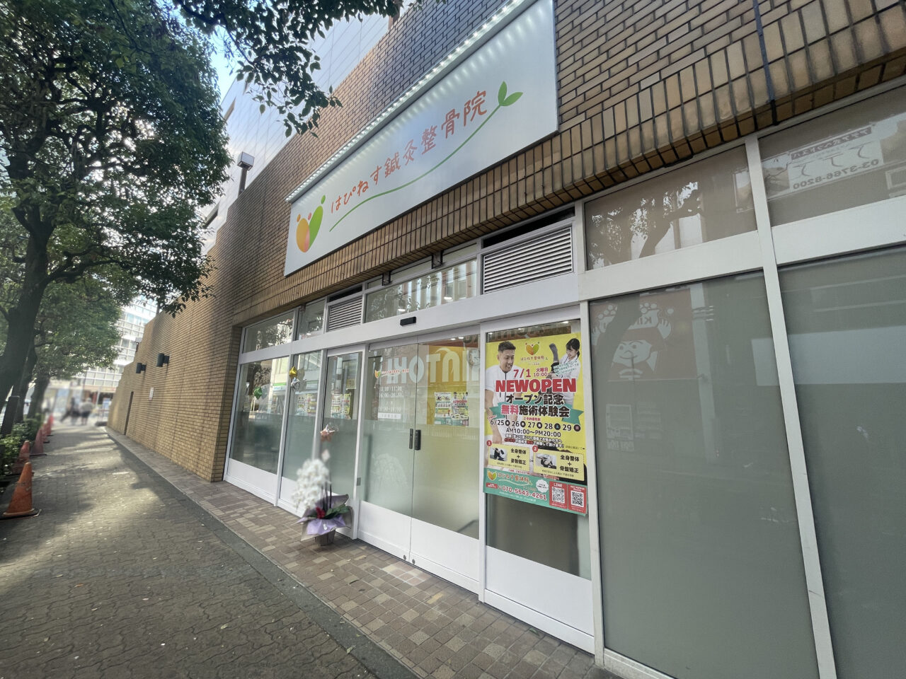 はぴねす鍼灸整骨院　アトレ大森店
