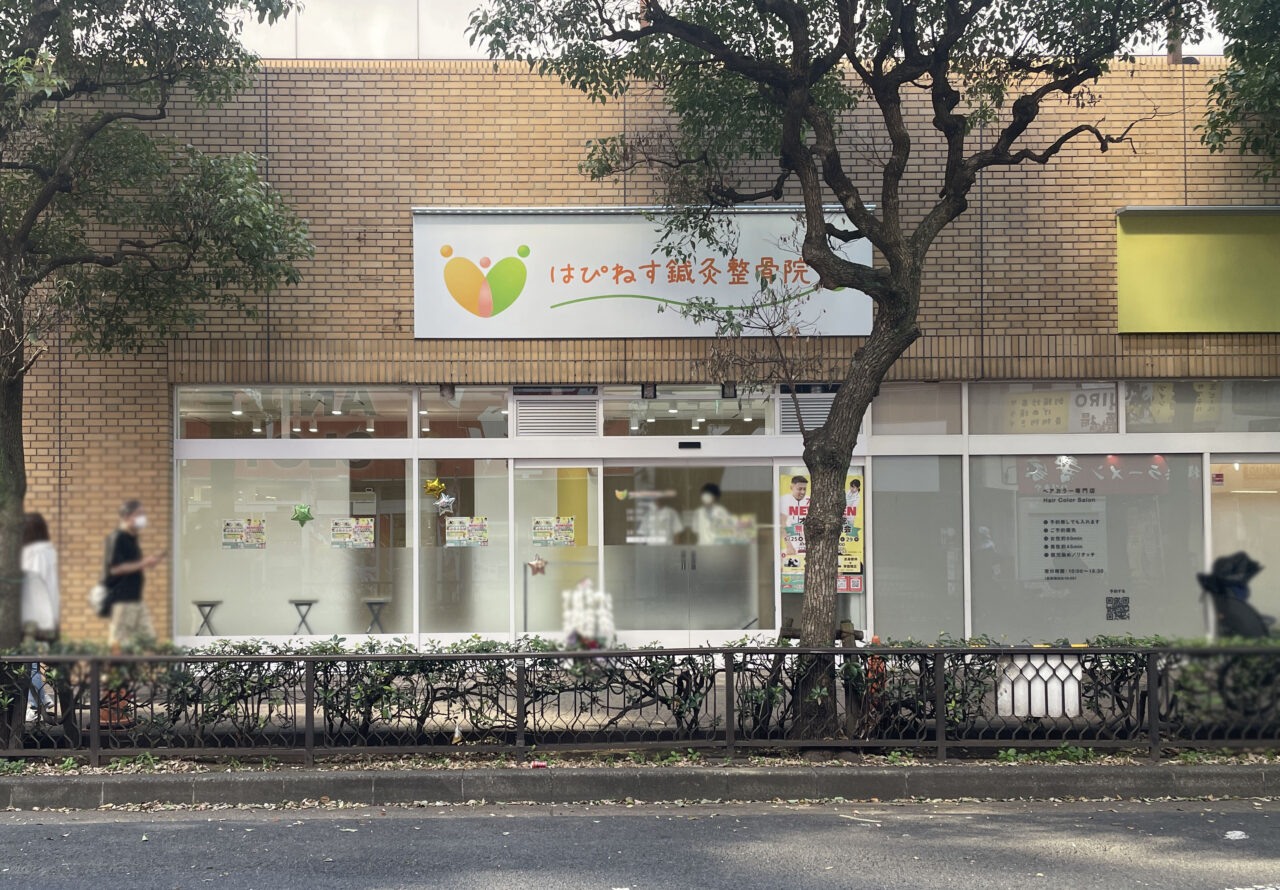 はぴねす鍼灸整骨院　アトレ大森店