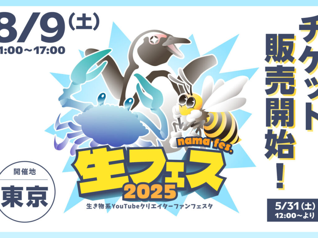 生き物系クリエイター FANFESTA 2025