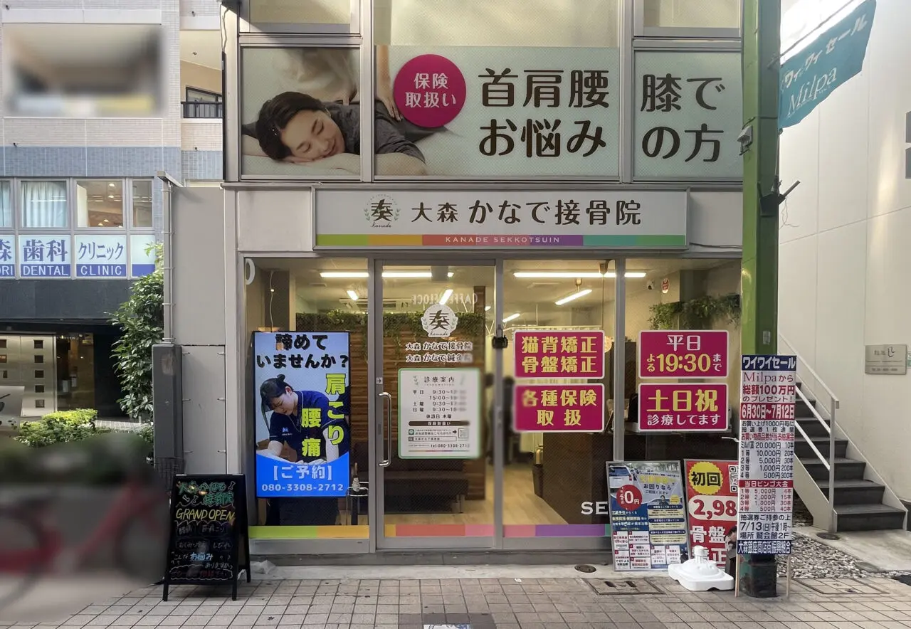 大森かなで接骨院