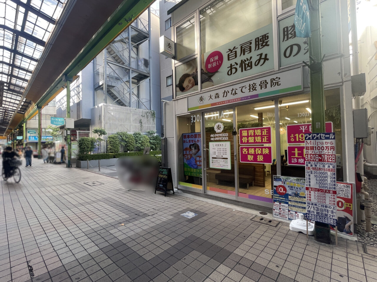 大森かなで接骨院