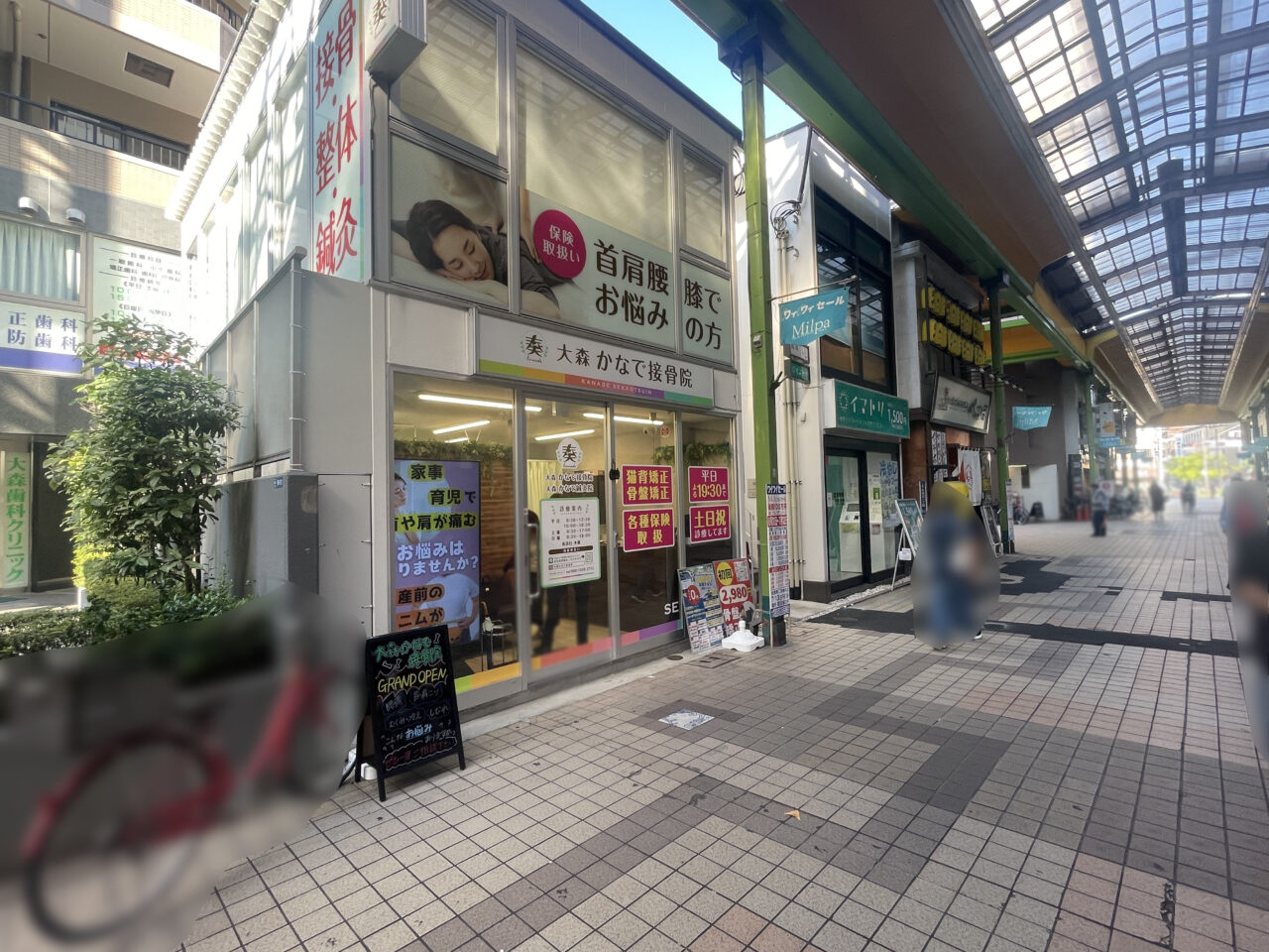 大森かなで接骨院