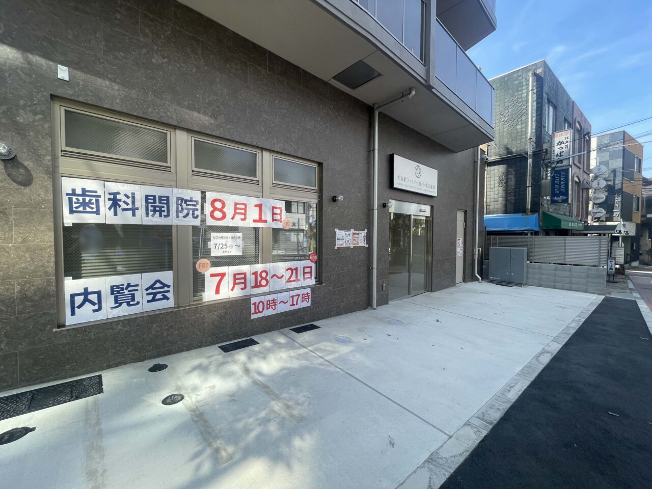 大森駅ファミリー歯科・矯正歯科