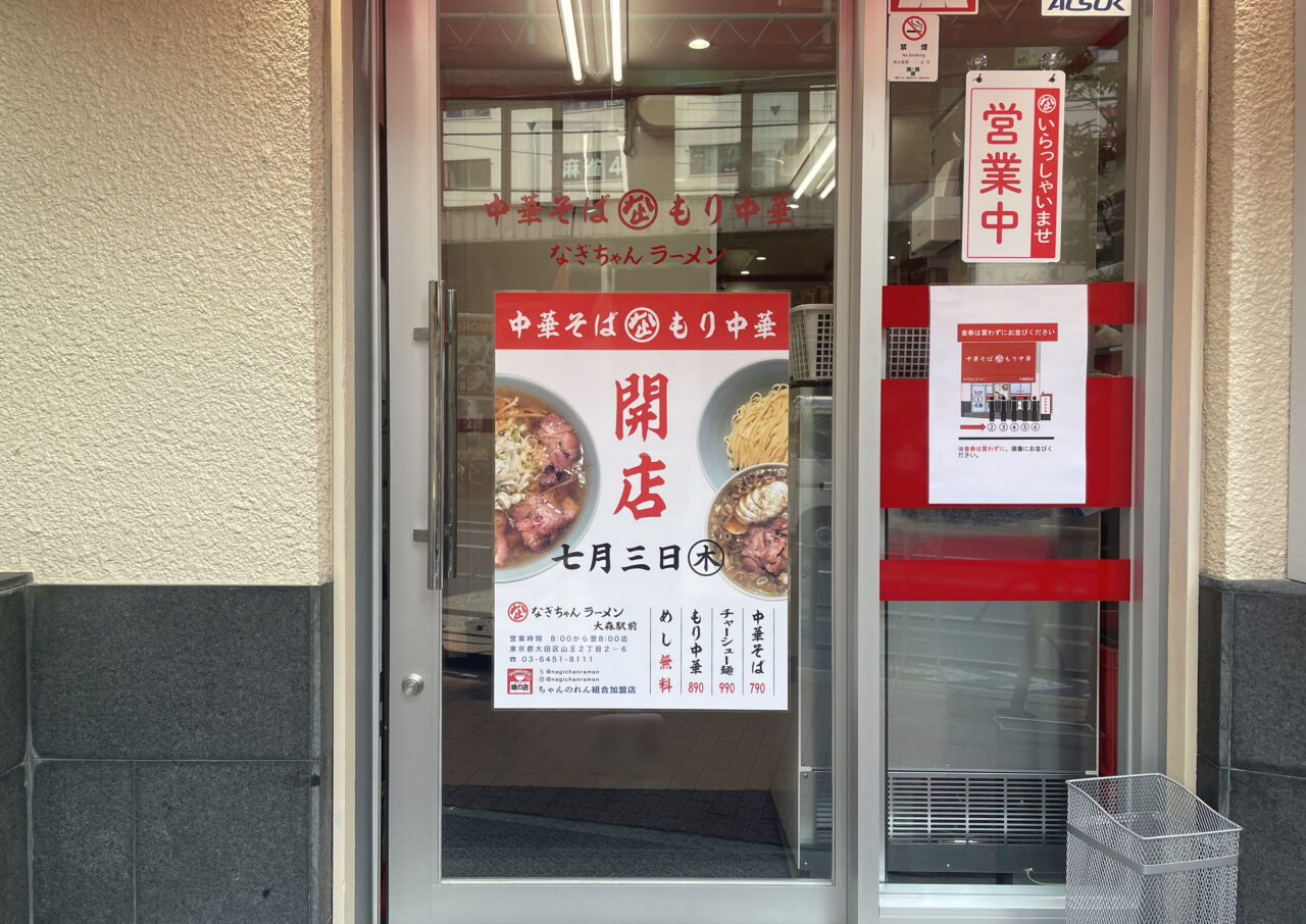 なぎちゃんラーメン 大森駅前店