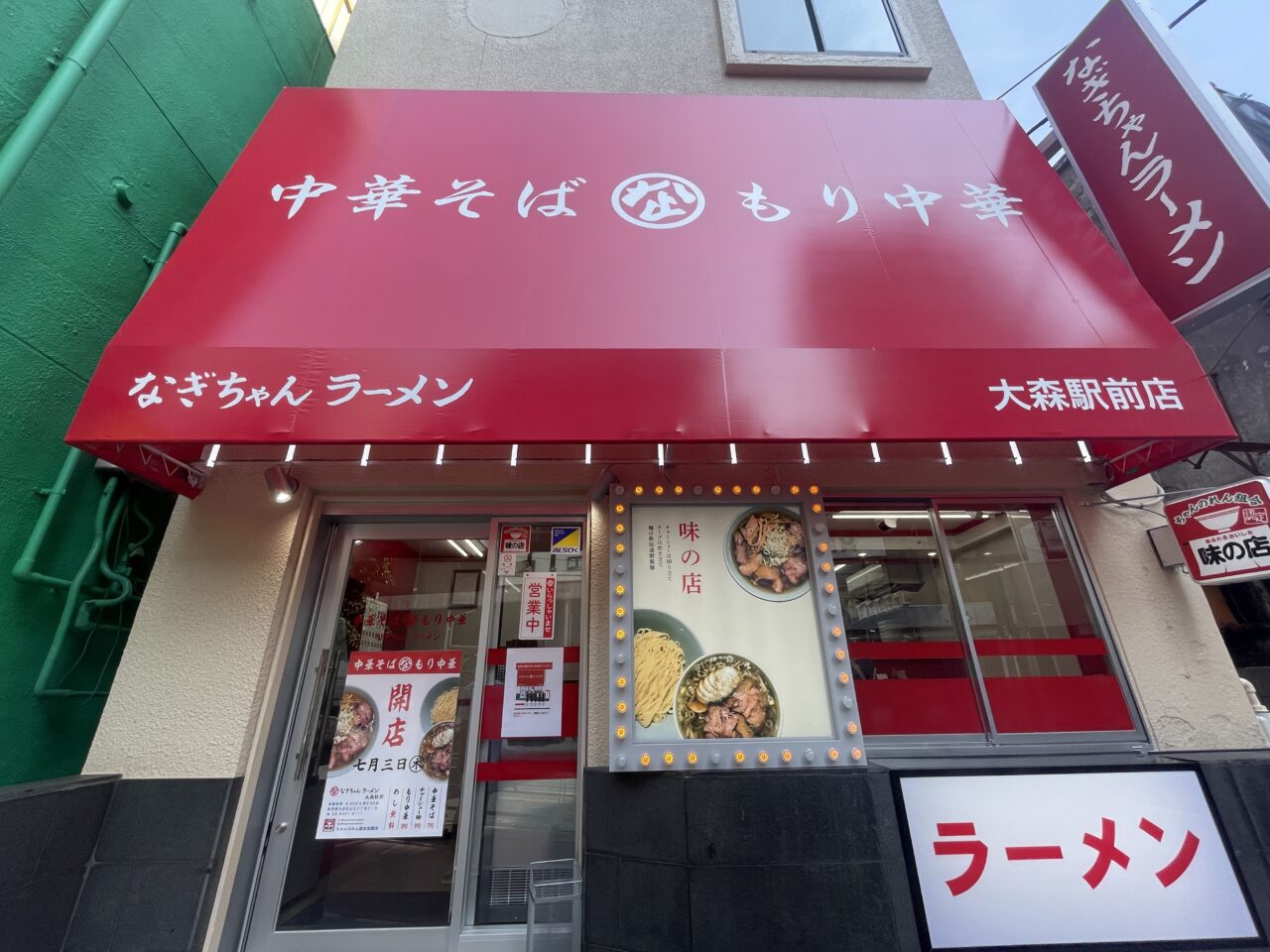 なぎちゃんラーメン 大森駅前店