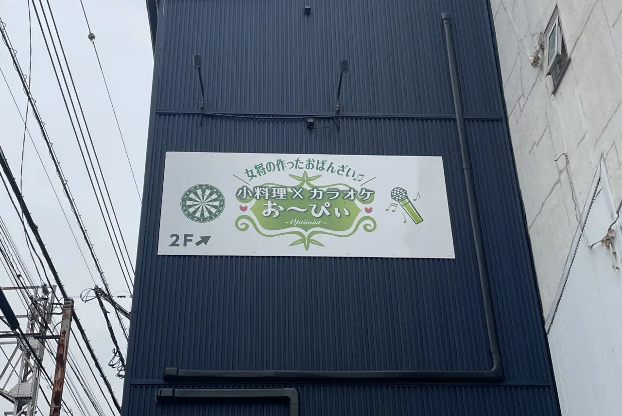 小料理×カラオケ お〜ぴぃ