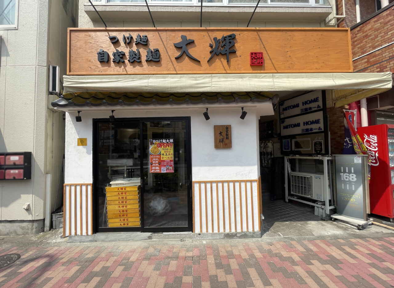 つけ麺大輝