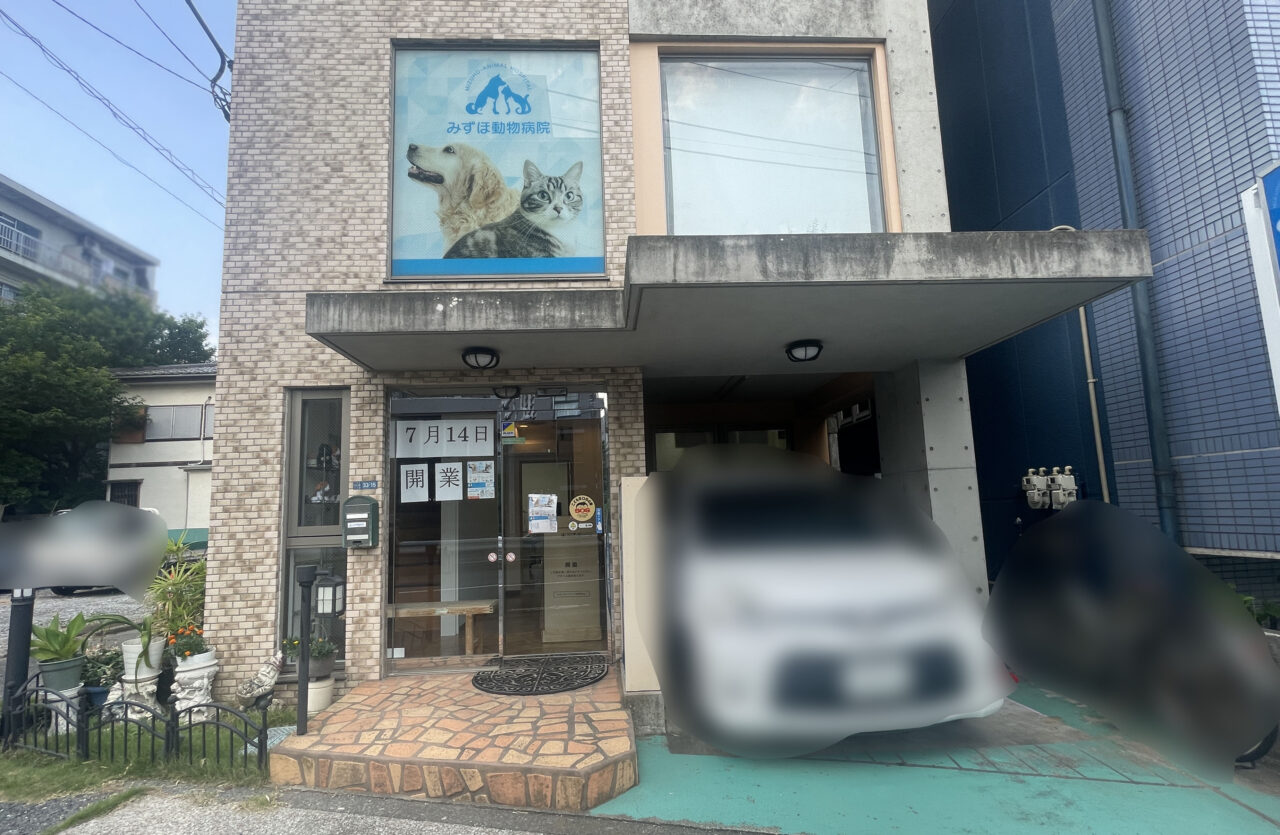みずほ動物病院