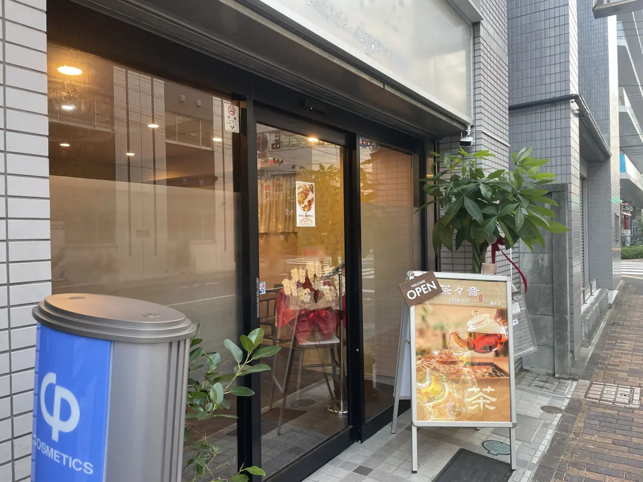 茶々音