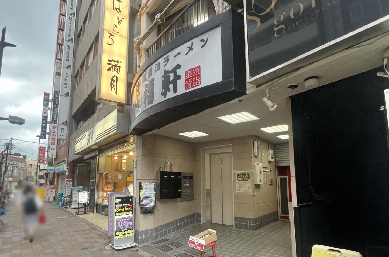 伍福軒 蒲田店