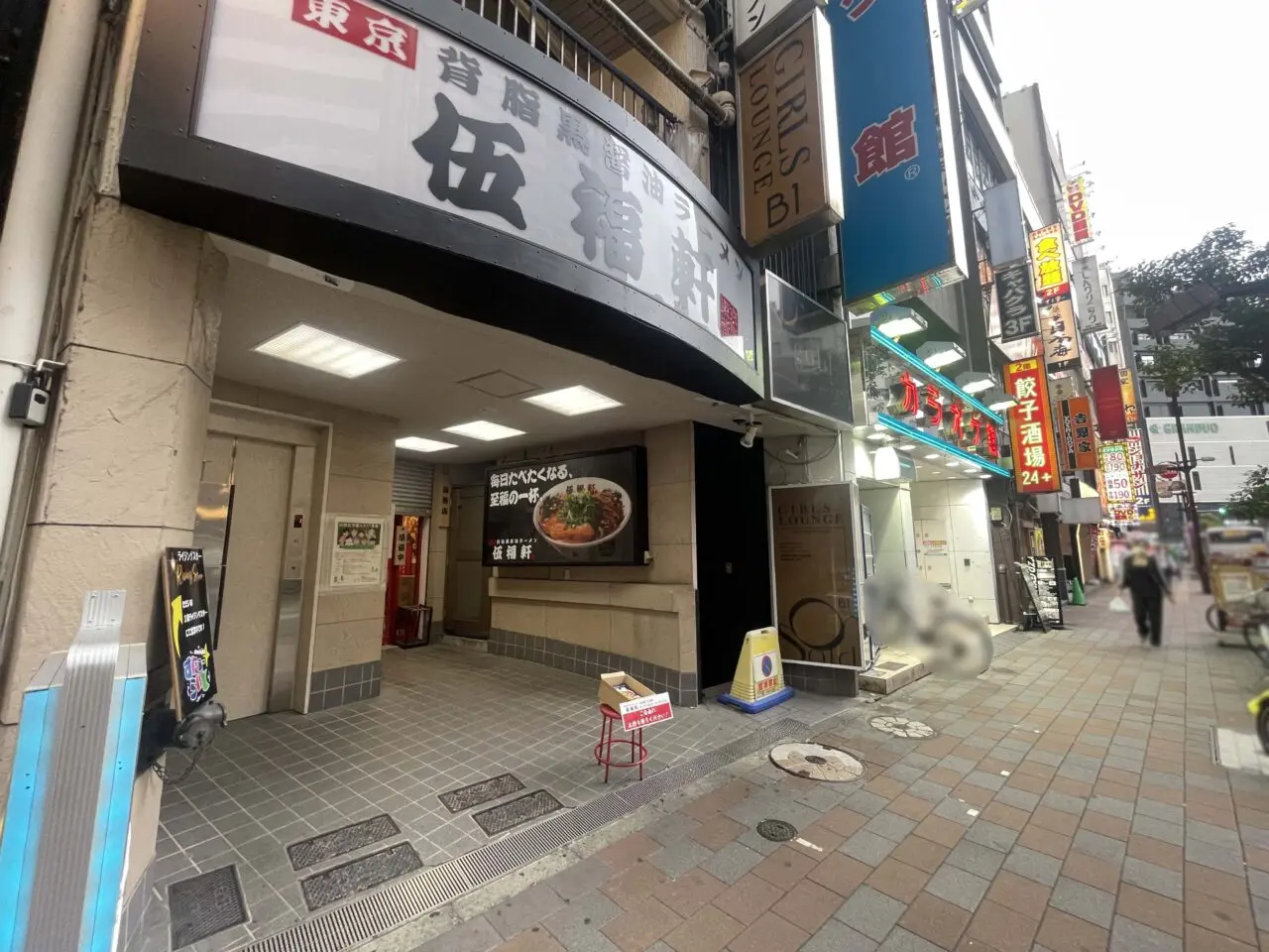 伍福軒 蒲田店