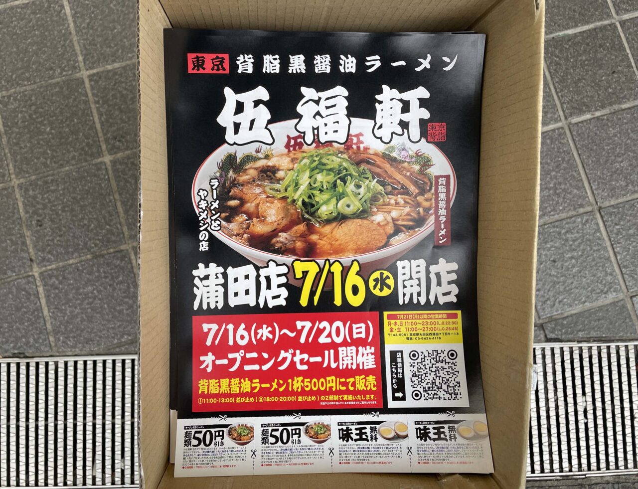 伍福軒 蒲田店