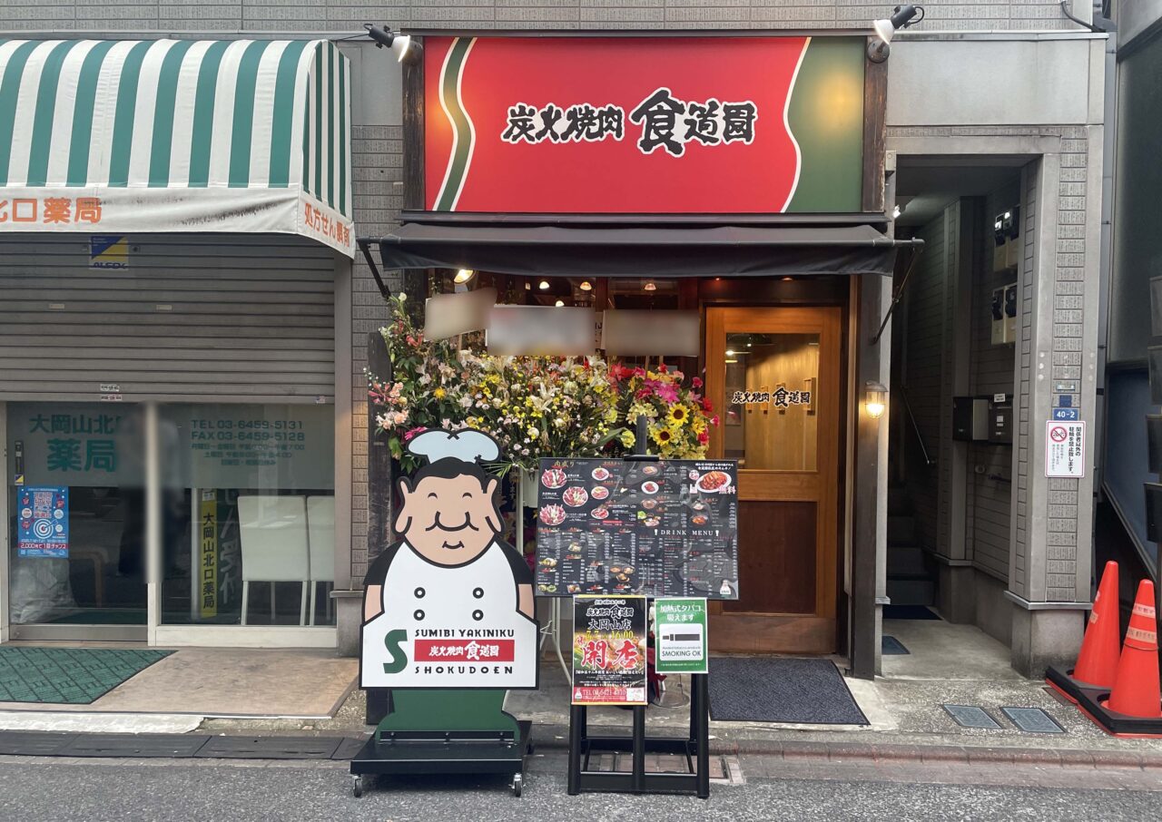 炭火焼肉食道園 大岡山店