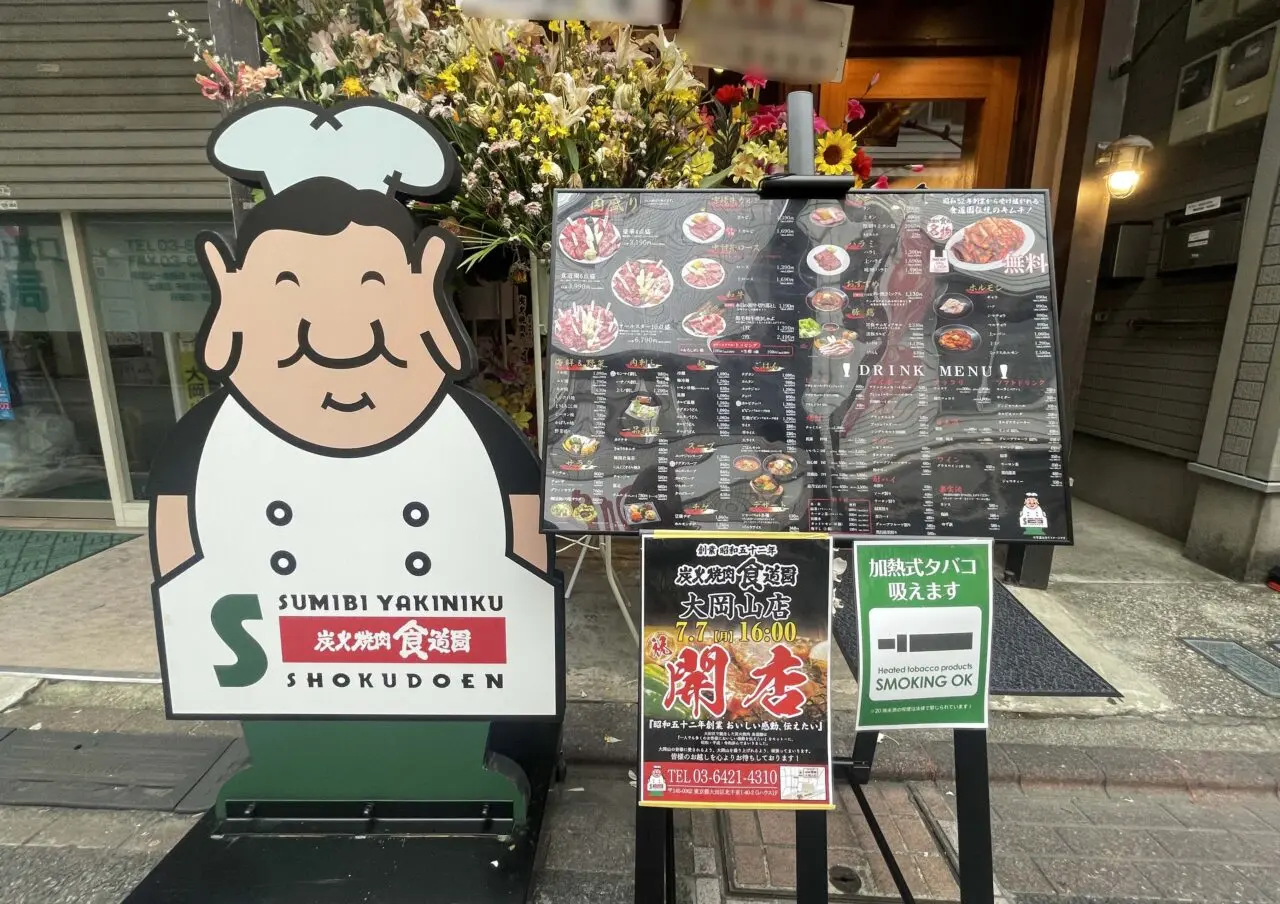 炭火焼肉食道園 大岡山店