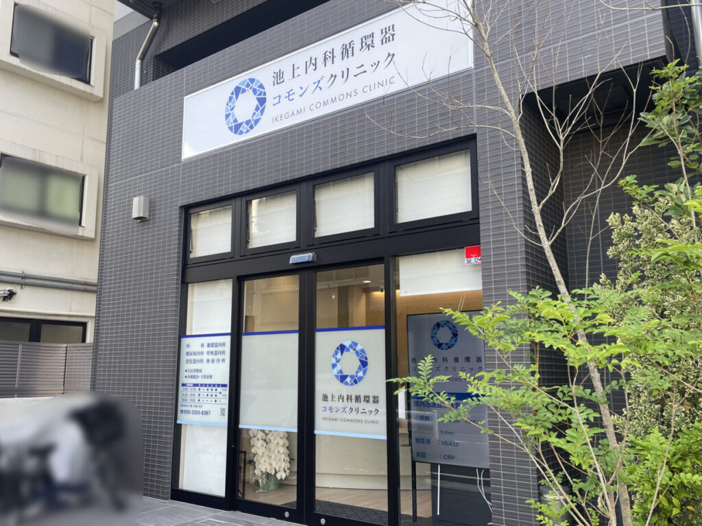 池上内科循環器コモンズクリニック
