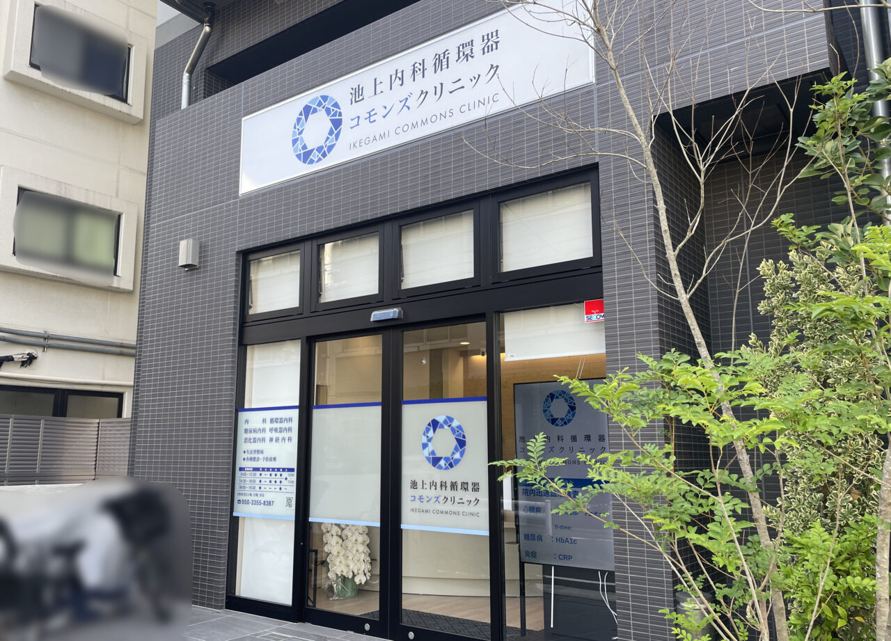 池上内科循環器コモンズクリニック
