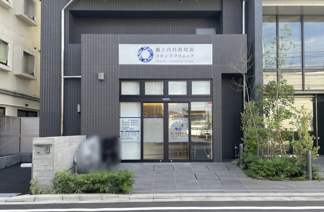 池上内科循環器コモンズクリニック