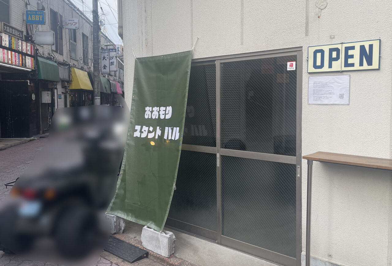おおもりスタンドバル