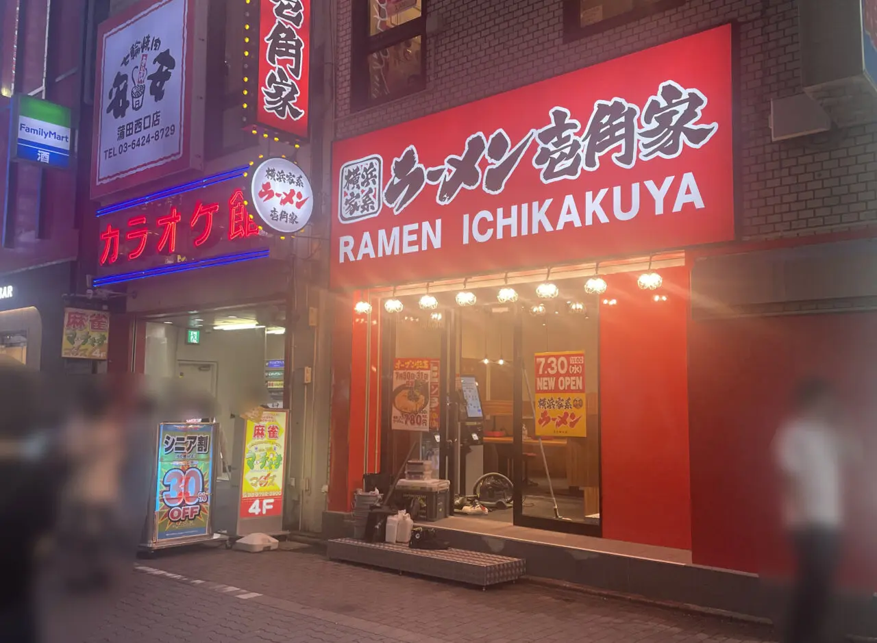壱角家 蒲田西口店