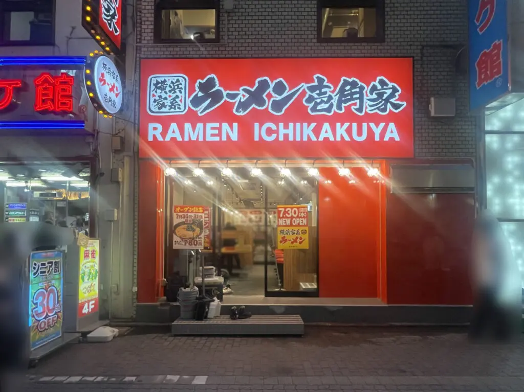 壱角家 蒲田西口店