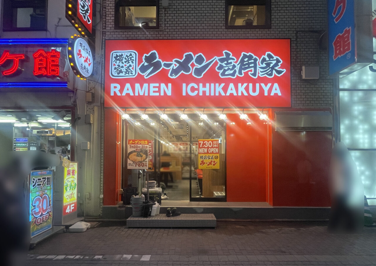 壱角家 蒲田西口店