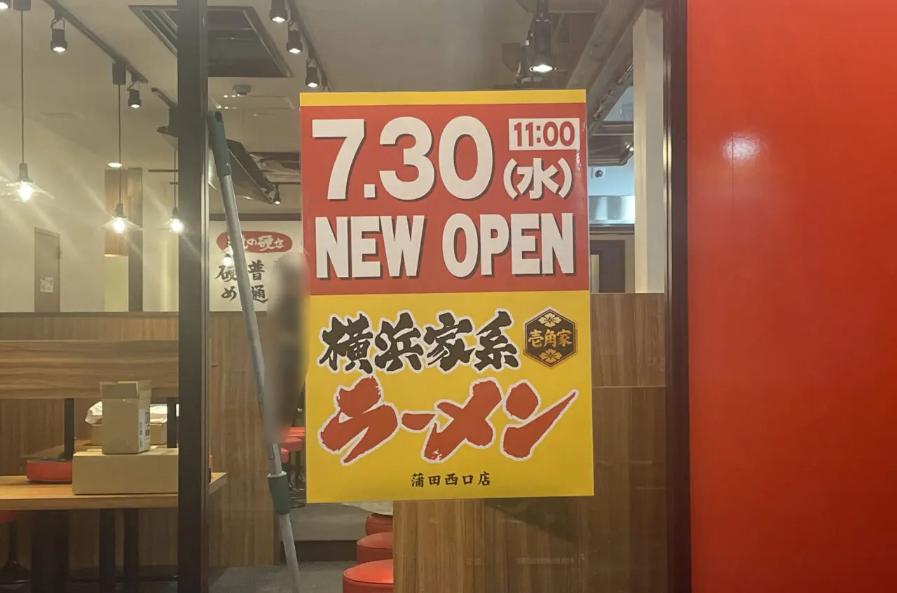 壱角家 蒲田西口店