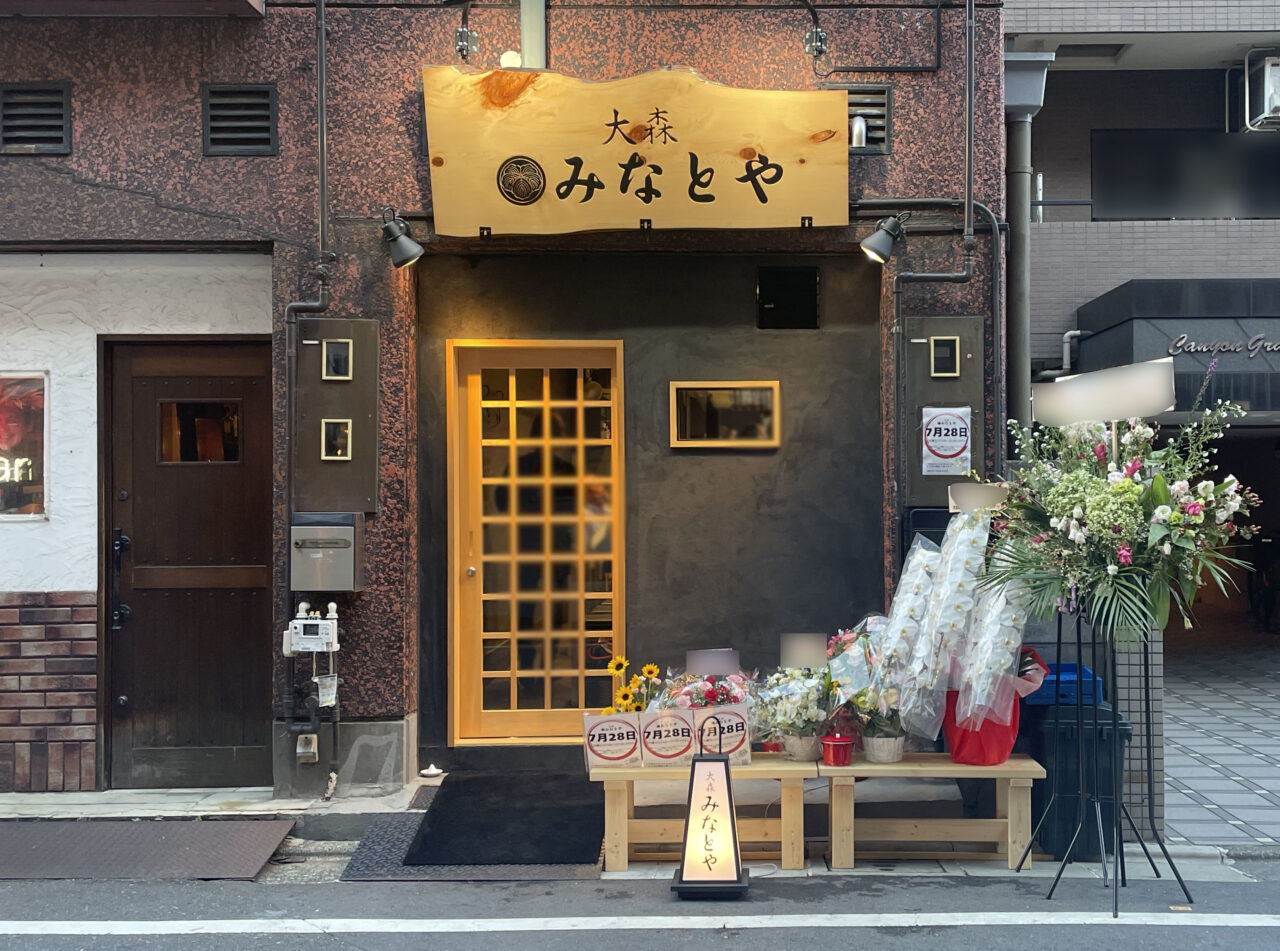 大森 みなとや