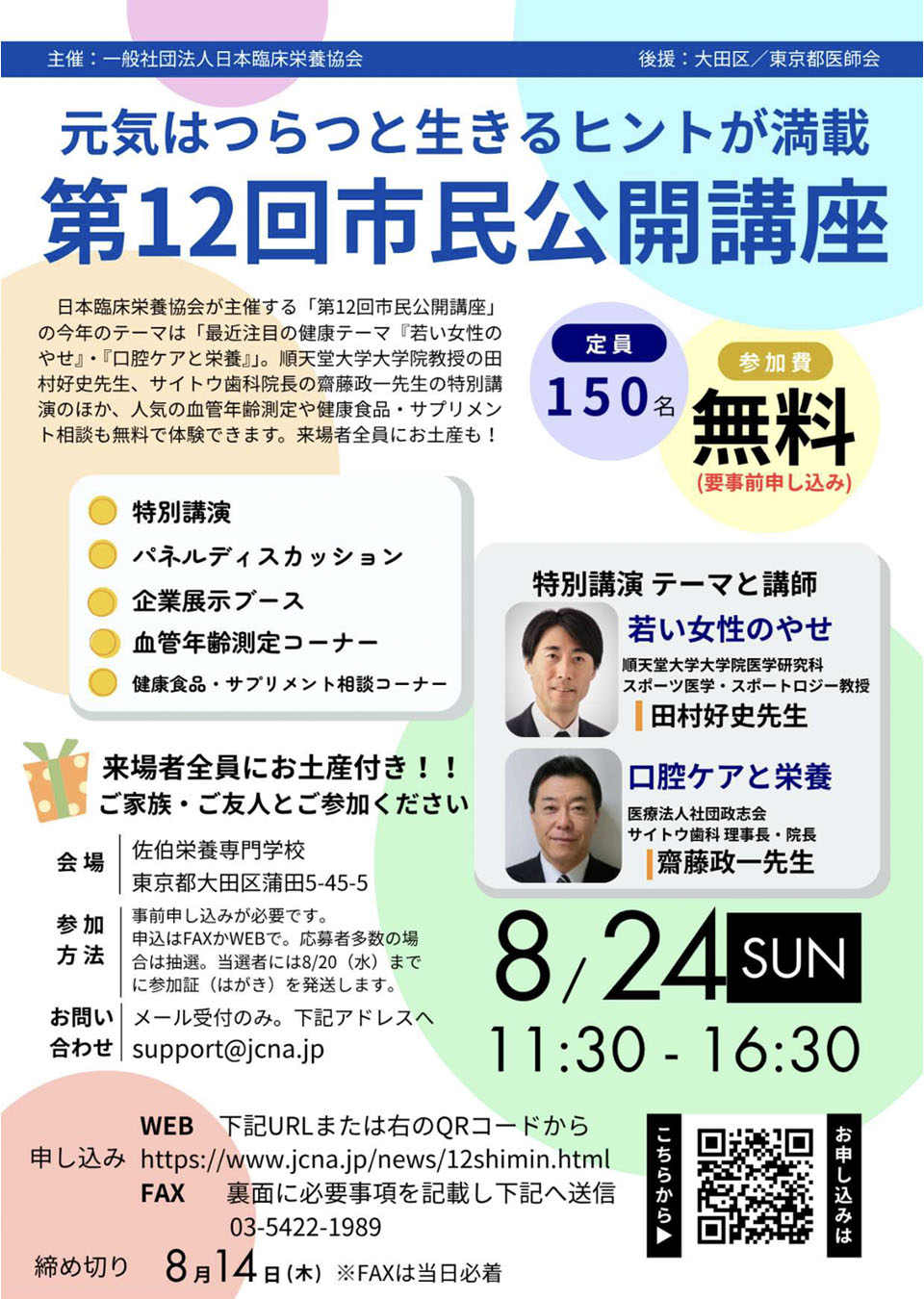 第12回市民公開講座