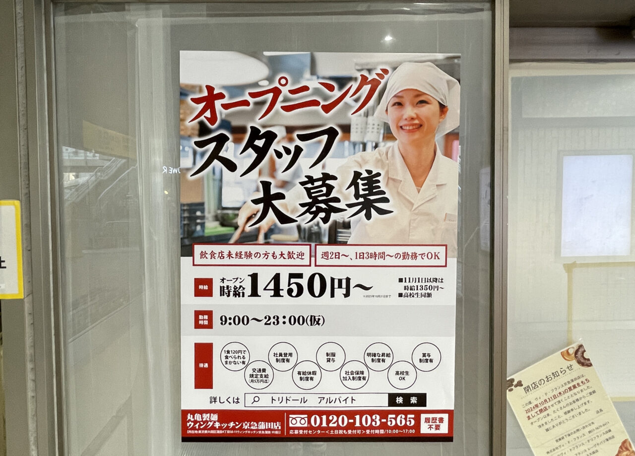 丸亀製麺ウィングキッチン京急蒲田店