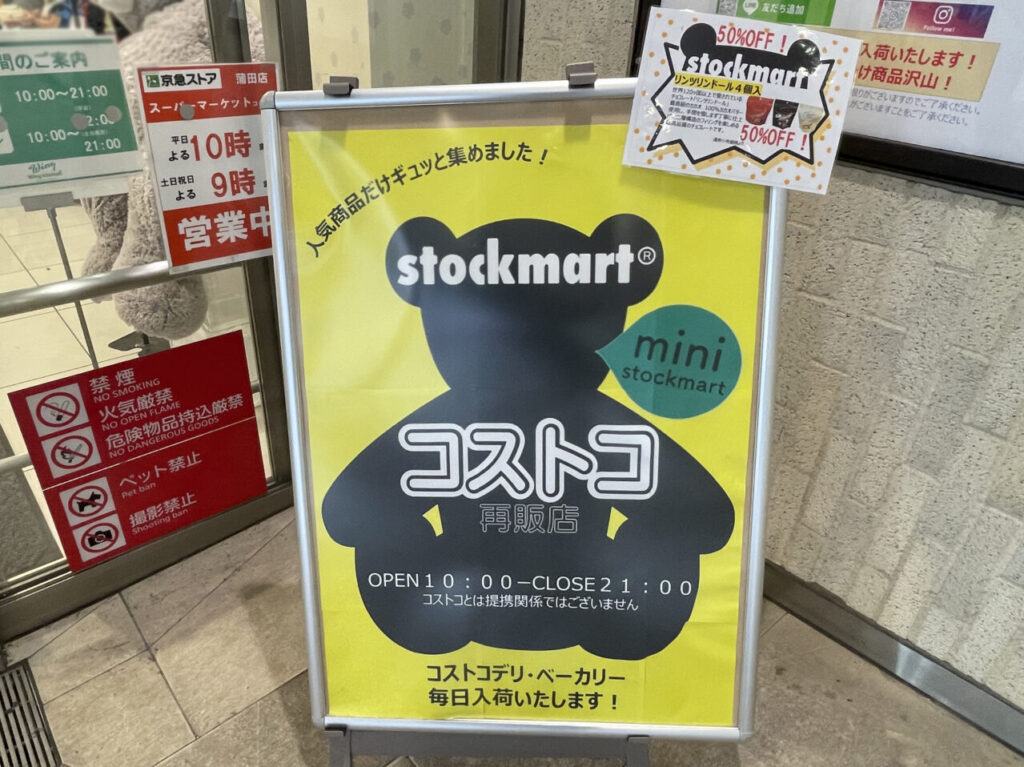 stockmart_京急ストア蒲田店