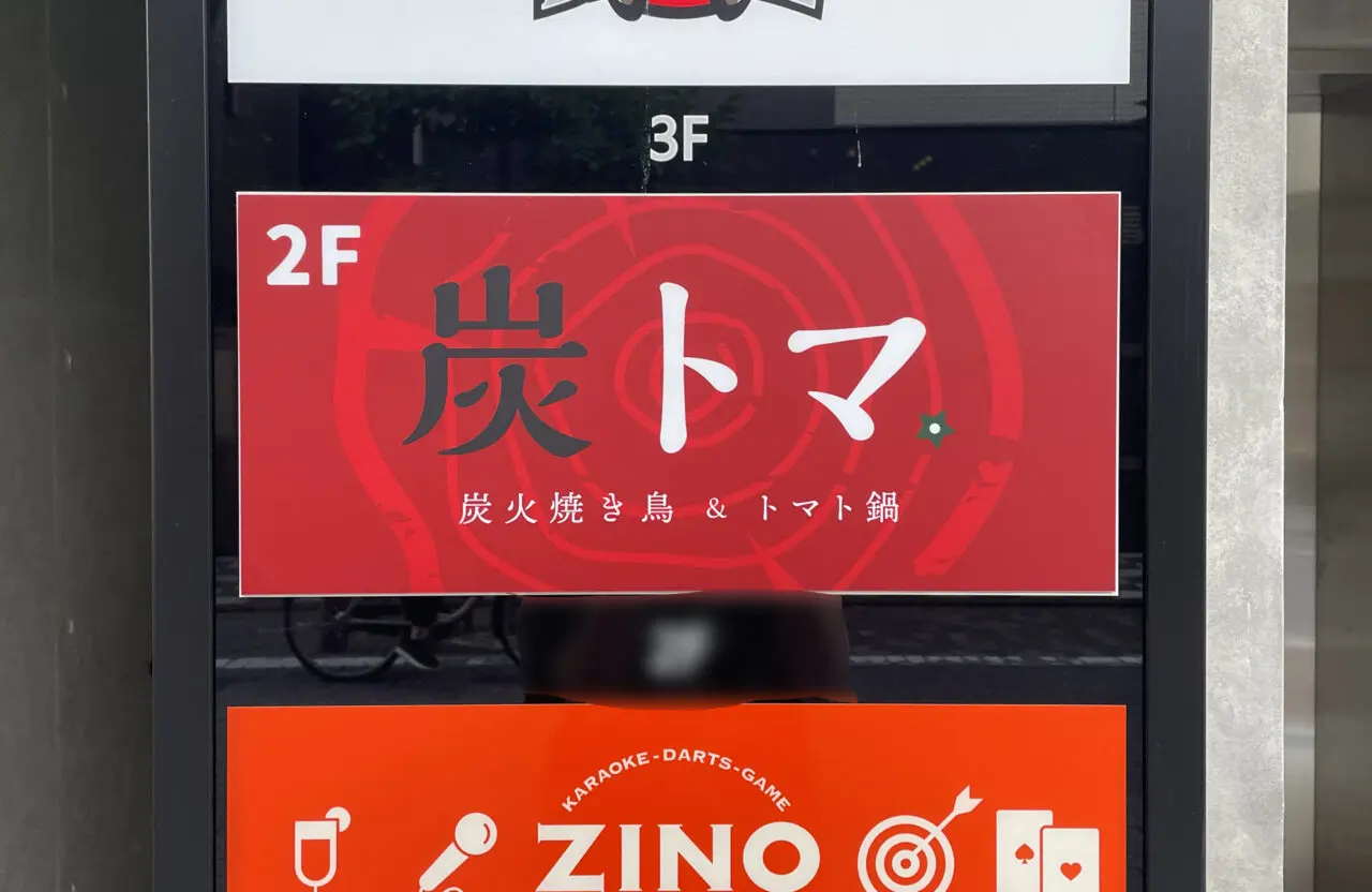 炭トマ
