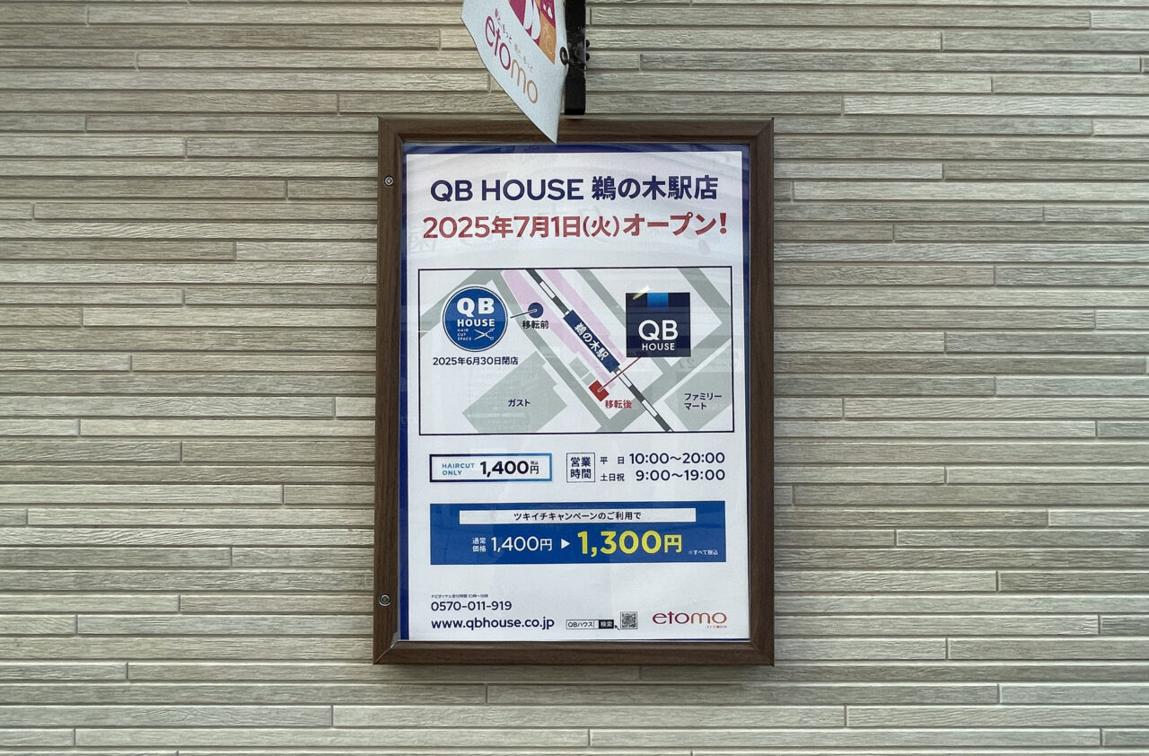 QBハウス鵜の木駅店