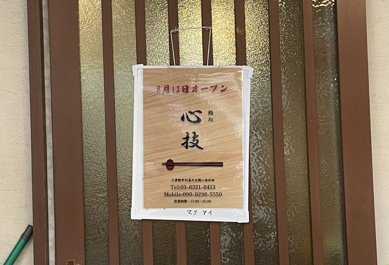 鮨処「心技」