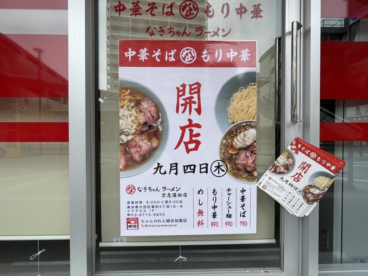 なぎちゃんラーメン 京急蒲田店