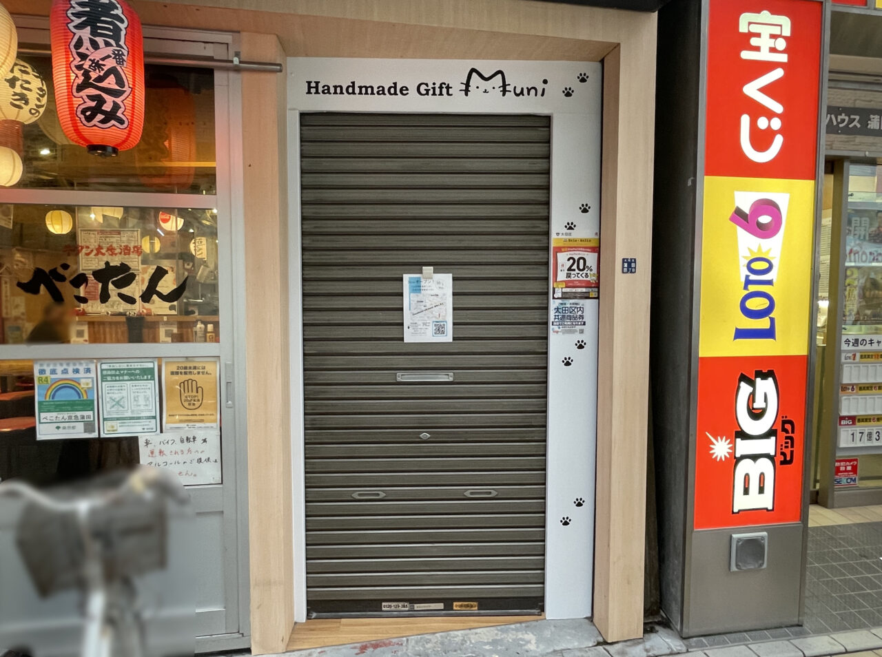 Handmade Gift Muni 蒲田店
