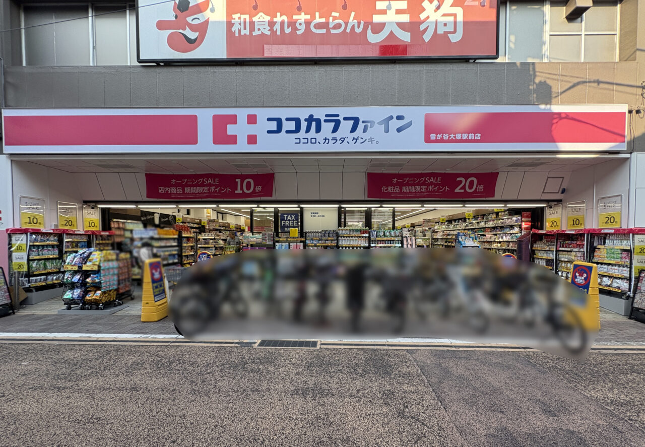 ココカラファイン　雪が谷大塚駅前店