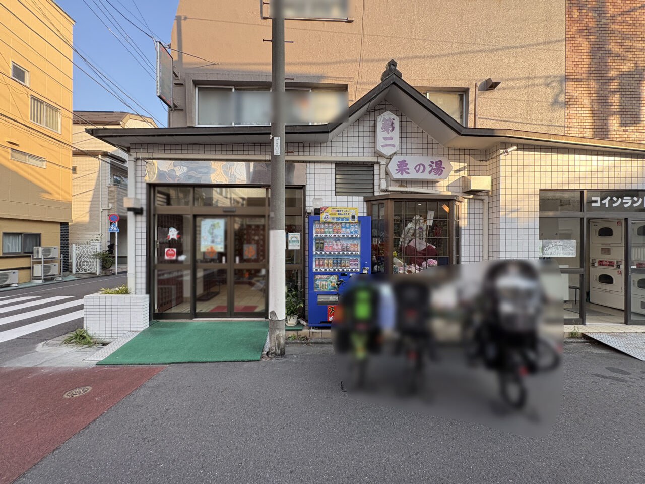 第二栗の湯