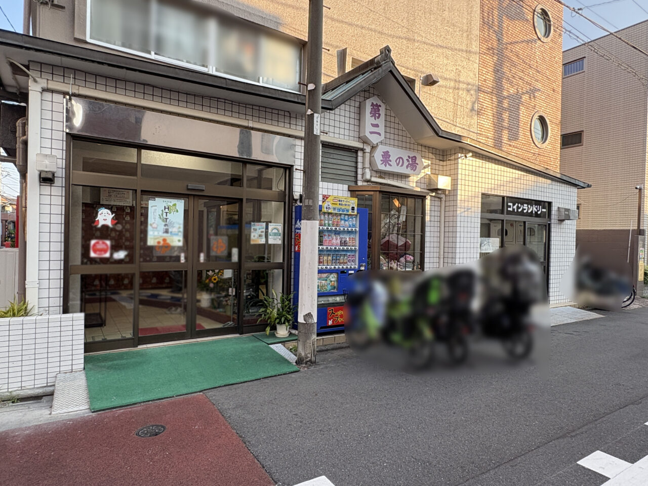 第二栗の湯