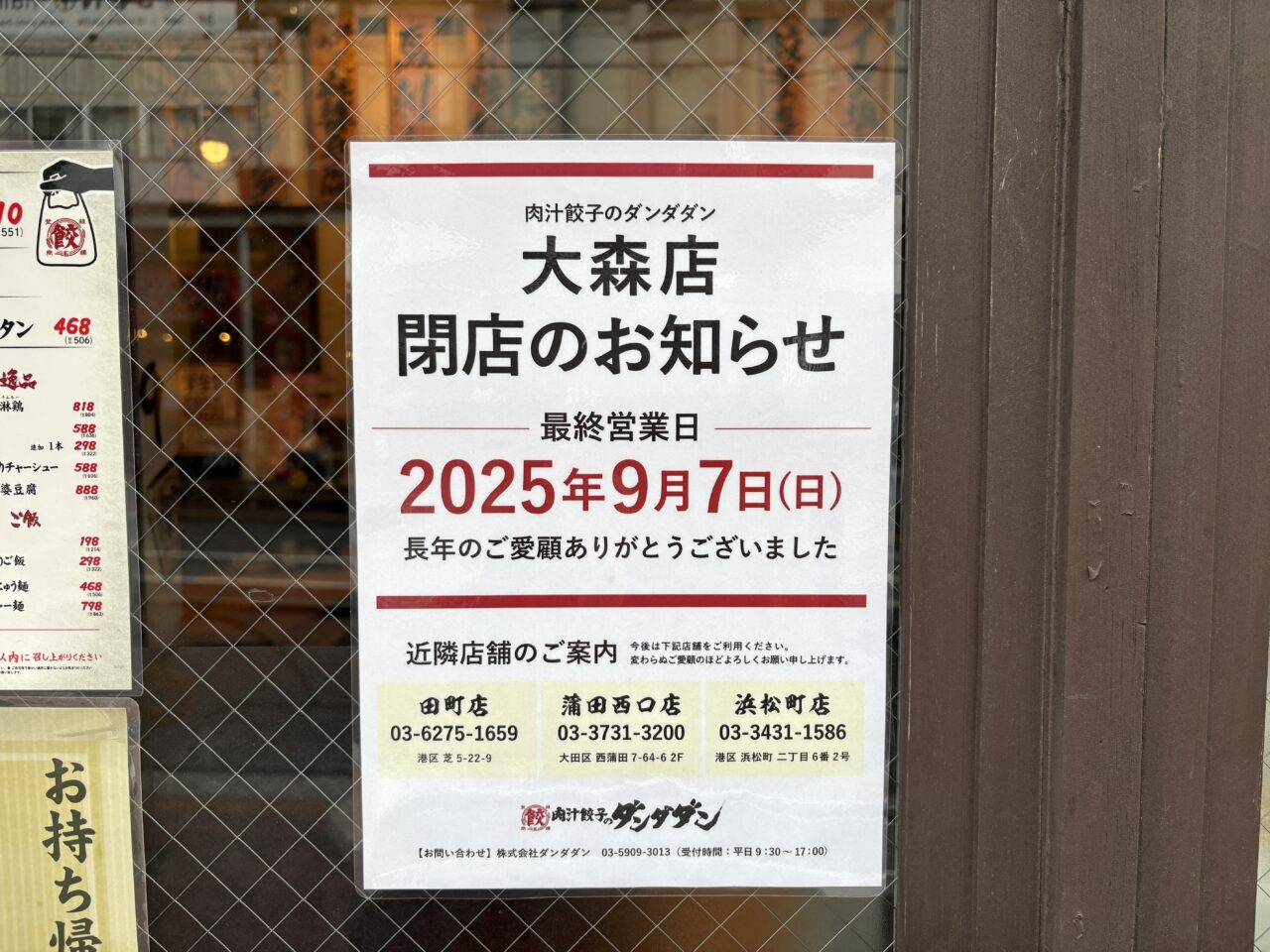 肉汁餃子のダンダダン 大森店