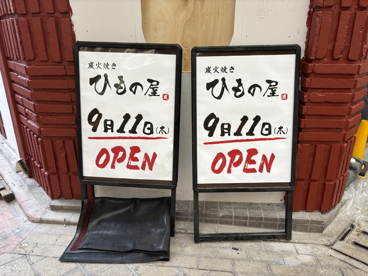 炭火焼き ひもの屋 京急蒲田店