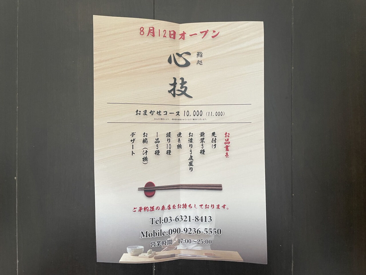 鮨処「心技」