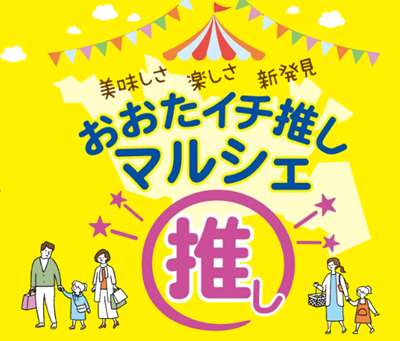 おおたイチ推しマルシェ